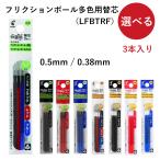 POLOT パイロット フリクションボール 多色用替芯 0.38mm 0.5mm 替芯 ブラック レッド ブルー 3本セット 選択 LFBTRF30EF3