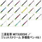三菱鉛筆 MITSUBISHI ジェットストリーム 多機能ペン 4&1 20バリエーション MSXE51-21syu