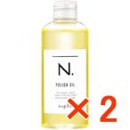 送料無料 ナプラ / N. エヌドット ポリッシュオイル 150ml 2個 マンダリンオレンジ&ベルガモットの香り 洗い流さないヘアトリートメント