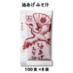 ショッピング味噌汁 味噌汁 みそ汁 油揚げ 油あげ 油揚みそ汁 即席 ストック インスタント  業務用 14g 100食×8袋