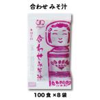 ショッピング味噌汁 味噌汁 みそ汁 合わせみそ 合わせみそみそ汁 即席 ストック インスタント  業務用 14g 100食×8袋