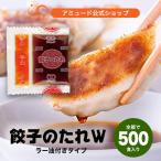 ショッピングぎょうざ 餃子のたれ 業務用 ラー油 小袋 お弁当 中華料理 小籠包 焼売 文化祭 キャンプ【餃子のたれＷ　(8g×250食入×2袋)】