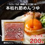 めんつゆ 麺つゆ そば 蕎麦 うどん そうめん 業務用 個包装 お弁当 弁当 テイクアウト 小袋 アミュード ストレート 本枯節 【めんつゆ 70g(50食入×4袋)】