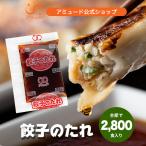 ショッピングぎょうざ 餃子のたれ 業務用 ラー油混合 小袋 お弁当 中華料理 小籠包 焼売 文化祭 キャンプ【餃子のたれ6gミニ　(３５０食入×４袋×２ケース)】