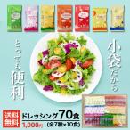 ドレッシング セット タルタルソース 青じそドレッシング 中華ドレッシング フレンチ ねりごま 野菜 弁当 サラダ 【ドレッシング7種 各10食 全70食入】