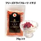 イチゴ フリーズドライ いちご トッピング アイスクリーム ヨーグルト グラノーラ チョコレート スイーツ  お菓子 洋菓子（70ｇ)【メール便送料無料】