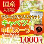 中華スープ(100袋入)＋キャベツ フリーズドライ（ 20ｇ） インスタント 粉末 乾燥スープ 即席 中華スープ コブクロ