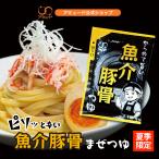 魚介豚骨つゆ アミュード 麺 うどん 夏　新商品 魚介豚骨つゆ【80食】 とんこつ めんつゆ つゆ 豚骨 魚介 うどん 中華麺 素麺 そうめん ラーメン まぜそば つけ麺 アミュード 麺  夏  夏季限定