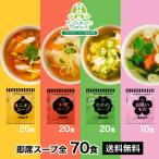 【アミュード公式】スープ オニオン 中華 わかめ お吸いもの アミュード 即席 インスタント 工場直送 乾燥 お弁当 【粉末スープ 4種 70食入】