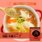 中華スープ 50食 スープ ストック 即