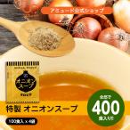 ショッピング玉ねぎ オニオンスープ  玉ねぎ スープ 即席 小袋 粉末 簡単 インスタント 業務用 お弁当 乾燥 送料無料【オニオンスープ（3.8g ×100食入×4袋 )】