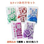 ショッピング味噌汁 みそ汁 味噌汁 インスタント 生タイプ 業務用 まとめ買い あさり 油揚げ 合わせみそ わかめ しじみ 送料無料【 みそ汁飲み比べセット 各50食×5種 (計250食）】