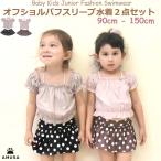 送料無料 ドット柄オフショルパフ 水着 セパレート キッズ ベビー キッズ水着 子供 女の子 UVカット スクール水着 かわいい オシャレ jrm