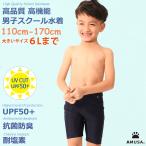 高品質 高機能 男子スクール水着 小学校 幼稚園 保育園 中学 キッズ水着 UVカット 抗菌防臭 UPF50+ SCL