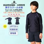 水陸両用 男子スクール水着 ラッシュガード サーフパンツ 2点セット 大きいサイズ UVカット キッズ水着 抗菌防臭