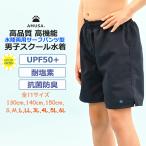 高品質 高機能 水陸両用 男子スクール水着 サーフパンツ ＵＶカット キッズ水着 紺 濃紺 スポーツ 抗菌防臭