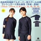高品質 高機能 プルオーバー型 スクール水着 ラッシュガード 男女兼用 キッズ ジュニア 男児 女児 男の子 女の子 UVカット 抗菌防臭