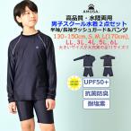 高品質 水陸両用 ラッシュガード 男子スクール水着 2点セット キッズ ジュニア 男児 男の子 UVカット 抗菌防臭