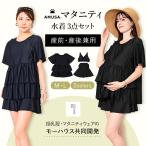 【授乳服メーカーmo houseとコラボ / 送料無料】産前産後で使えるリゾートファッション水着3点セット（トップス、授乳ブラ、ボトムス）　