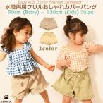 UVカット水陸両用リボン・カバーパンツ