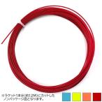 「お試し12Mカット品」フォルクル(Volkl) POWER FIBER PRO パワーファイバープロ (1.20mm／1.25mm1.30mm) 硬式テニス マルチフィラメントガット (22y1m)