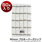 「50本入」ウィルソン(Wilson) プロ オーバーグリップ WRZ4019 カラー・ホワイト※並行輸入品※(18y5m)