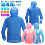 在庫処分特価 扇風服ライト モバイルバッテリー給電式 空調ウェア(軽量ファン付きウェア)メンズ＆レデ ...