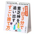 「運を動かそう！」「日めくり」PHP研究所 1日3分で貧乏神を追い出す 「すごい捨て方」 伊藤勇司 847962(21y9m)