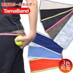 ボールホルダーに新提案！アミュゼオリジナル 腹巻式テニスボールホルダーTAMABAND(タマバンド)新色追加！全８カラー(17y10m)