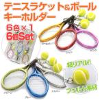 Yahoo! Yahoo!ショッピング(ヤフー ショッピング)お得な6色アソート6個×1セット  ミニチュア テニスラケット＆ボールキーホルダー（メタリックカラー）（17y9m）
