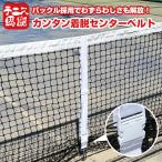 着脱のわずらわしさから解放 テニス馬鹿 カンタン着脱！ センターベルト ネットストラップ バックル式 テニスネット用 239983 ホワイト(26y4m)