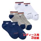  три пара комплект Yonex (YONEX) 2026 FW женский спортивные туфли in носки low cut длина 3 пара комплект 3P 29270Y-080 ассортимент (26y8m)