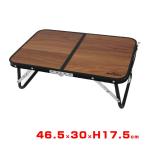  уличный . пикник оптимальный Montagna(monta-na) под дерево складной compact aluminium low стол 46.5×30×H17.5cm HAC4751 Brown (25y6m)