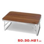  уличный . пикник оптимальный Montagna(monta-na) под дерево тонкий aluminium low стол 50×30×H21cm складной low стол HAC4752 Brown (25y6m)