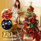 届いてすぐに飾れる  クリスマスツリー 120cm オーナメント＆イルミネーションLEDライト50球セット HAC2-0138-MIX／LED120(20y11m)