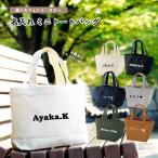 名入れ ランチトート トートバッグ ラン