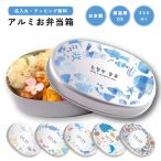 ショッピングお弁当箱 名入れ お弁当箱 ラッピング無料 子供 アルミ 弁当箱 幼稚園 保育園 小学校 日本製 350ml アルミ弁当箱 名前入り ギフト かわいい 海の生き物 イルカ