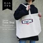 名入れ トートバッグ 推し レディース メンズ キャンバス マザーズバッグ ママ トート エコバッグ レジ袋 レジバッグ アメカジ アメコミ