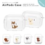AirPods Pro ケース カバー エアーポッズ ケース アクセサリー 保護 カバー 第1世代 第2世代 第3世代 第4世代 犬 ワンちゃん 柴犬 チワワ かわいい