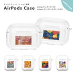 名入れ プレゼント AirPods Pro ケース カバー エアーポッズ ケース アクセサリー カバー 第1世代 第2世代 耐衝撃 アート モダン トレンド