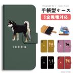 スマホケース 手帳型 Android 全機種対応 iPhone16 ケース おしゃれ AQUOS sense9 Xperia10 VI Pixel9a iPhone16e iPhone15 柴犬 黒柴 ワンちゃん