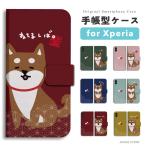 Xperia10 VII ケース 手帳型 エクスペリア 1 VI 10 VI 5 V IV III II SO-51F SO-52E SOG15 SOG14 Ace III カバー おしゃれ 柴犬 イラスト 和柄 ねてるしば