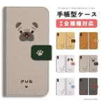 スマホケース 手帳型 android 全機種対応 iPhone16 ケース おしゃれ AQUOS sense9 Xperia10 VI Pixel9a iPhone16e iPhone15 犬 ワンちゃん イラスト パグ