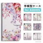 AQUOS sense10 ケース スマホケース 手帳型 おしゃれ アクオス sense9 sense8 sense7 sense6 sense5G wish5 wish4 wish3 花柄 花 ボタニカル 大人かわいい