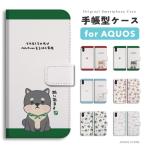 ショッピングaquos sense6 AQUOS wish5 ケース 手帳型 アクオス sense9 sense8 sense7 sense6s sense6 sense5G sense4 wish4 wish3 カバー おしゃれ 旅する豆柴 豆柴 柴犬 ワンちゃん