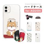 ショッピングaquos sense6 AQUOS sense10 ケース スマホケース ハード おしゃれ アクオス sense9 sense8 sense7 sense6 sense5G wish5 wish4 wish3 旅する豆柴 柴犬