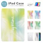 名入れ iPad ケース カバー iPad A16 第10世代 第9世代 第8世代 第7世代 第6世代 iPad Air 11インチ 13インチ M3 M2 Air5 Air4 mini 6 A17 Pro トロピカル