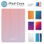 ショッピングipad ケース 名入れ iPad ケース カバー iPad A16 第10世代 第9世代 第8世代 第7世代 第6世代 iPad Air 11インチ 13インチ M3 M2 Air5 Air4 mini 6 A17 Pro グラデーション