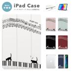 ショッピングipad ケース iPad ケース カバー iPad A16 第10世代 第9世代 第8世代 第7世代 第6世代 iPad Air 11インチ 13インチ M3 M2 Air5 Air4 mini 6 A17 Pro 猫 ピアノ