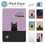 ショッピングipad ケース 名入れ iPad ケース カバー iPad A16 第10世代 第9世代 第8世代 第7世代 第6世代 iPad Air 11インチ 13インチ M3 M2 Air5 Air4 mini 6 A17 Pro 猫 ネコ ねこ